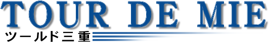 ツールド三重 | TOUR DE MIE | 伊勢志摩スカイラインヒルクライムレース | 公式ホームページ